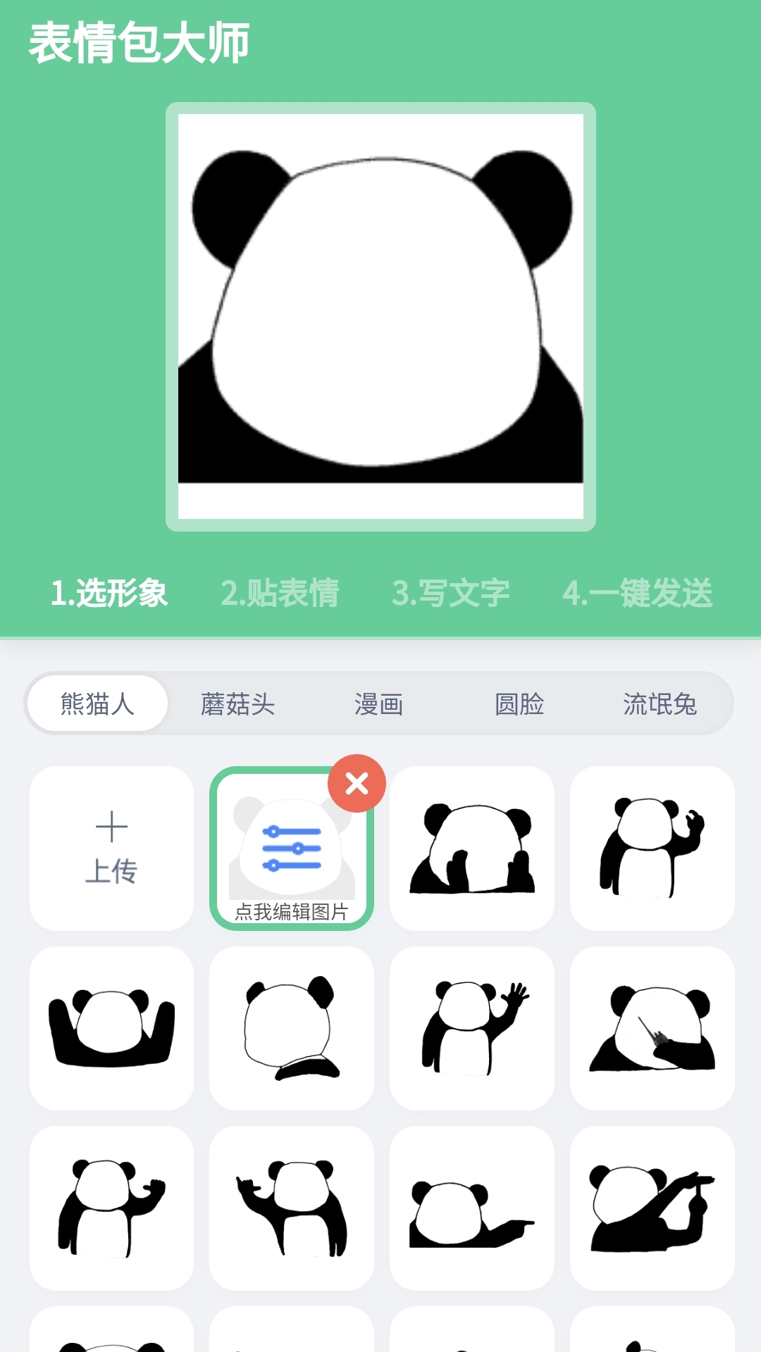 表情包大师截图