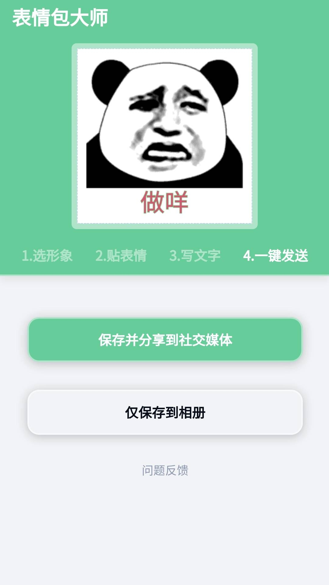表情包大师截图